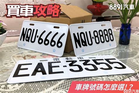 選車牌數字|車牌選號工具｜附：車牌吉凶、數字五行命理分析 – 免 